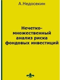 Нечетко-множественный анализ риска фондовых инвестиций., Недосекин А.О.