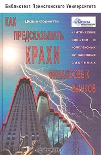 Как предсказывать крахи финансовых рынков., Дидье Сорнетте