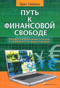 Путь к финансовой свободе., Эрик Найман