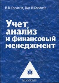 Учет, анализ и финансовый менеджмент., Ковалев В.В.