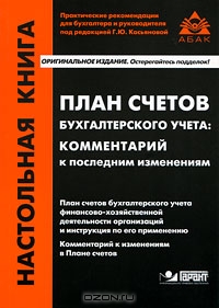 План счетов бухгалтерского учета., Касьянова Г.Ю.