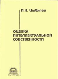 Оценка интеллектуальной собственности., Цыбулев П.Н.