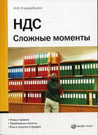 НДС. Сложные моменты., И. В. Стародубцева