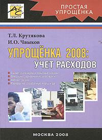 Упрощенка 2008. Учет расходов., Т. Л. Крутякова