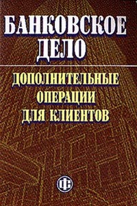 Банковское дело: дополнительные операции для клиентов., Тавасиев А.М.