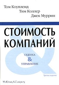 Стоимость компаний: оценка и управление., Данусия Сток