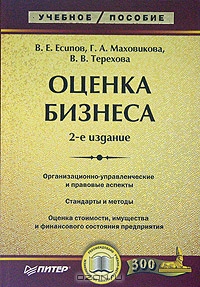 Оценка бизнеса., В. Е. Есипов