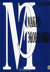 Макроэкономика., С. Н. Ивашковский