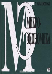 Микроэкономика., Ивашковский С. Н.