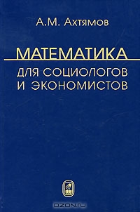 Математика для социологов и экономистов., А. М. Ахтямов