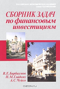 Сборник задач по финансовым инвестициям., В. Е. Барбаумов