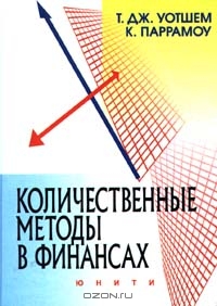 Количественные методы в финансах., Уотшем Т. Дж.