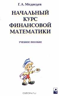 Начальный курс финансовой математики., Г. А. Медведев