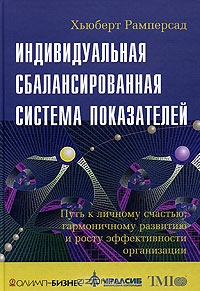 Индивидуальная сбалансированная система показателей., Рамперсад Х.К.