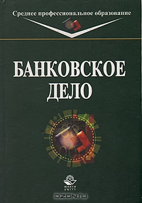 Банковское дело., А.М. Тавасиев