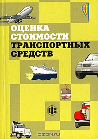 Оценка стоимости транспортных средств., Улицкий М.П.