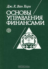 Основы управления финансами., Ван Хорн Дж.К.