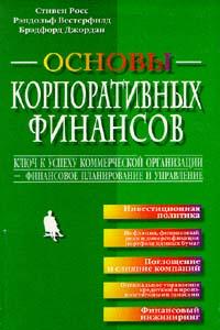 Основы корпоративных финансов., Стивен Росс