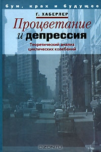 Процветание и депрессия: Теоретический анализ циклических колебани., Готфрид Хаберлер