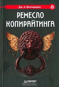 Ремесло копирайтинга., Валладарес Дж.А. 