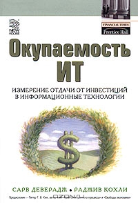 Окупаемость ИТ., Сарв Деверадж