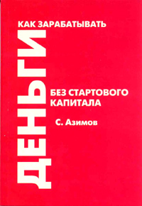 Как зарабатывать деньги без стартового капитала., Азимов Сергей