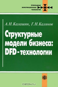 Структурные модели бизнеса: DFD-технологии., А. Н. Калашян