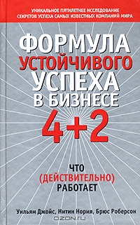 Формула устойчивого успеха в бизнесе 4+2., Джойс У.