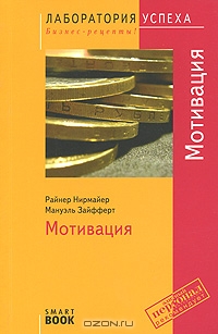 Мотивация., Райнер Нирмайер