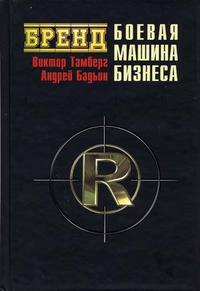 Бренд: боевая машина бизнеса., В.Тамберг