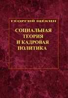 Социальная теория и кадровая политика., Щёкин Г.В.