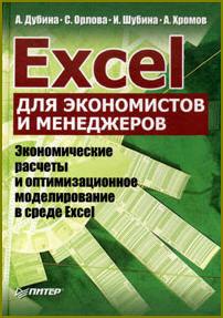 Excel для экономистов и менеджеров., Дубинина А.Г.