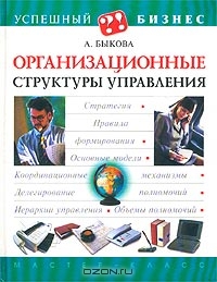 Организационные структуры управления., А. Быкова