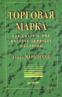 Торговая марка: как создать имя, которое принесёт миллионы., Чармэссон Г.