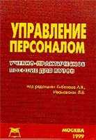 Управление персоналом., Кибанов А.Я