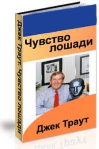 Книга Чувство лошади., Траут Джек