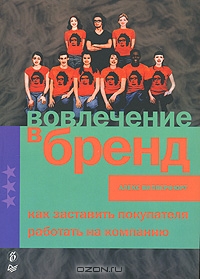 Вовлечение в бренд., Алекс Випперфюрт