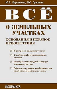 Все о земельных участках., Ю. А. Карташова