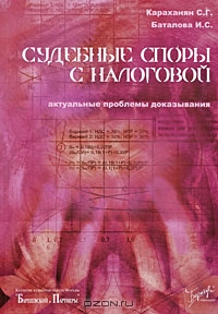 Судебные споры с налоговой., С. Г. Караханян