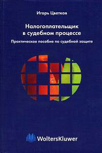 Налогоплательщик в судебном процессе., Цветков И.В.