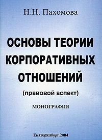 Основы теории корпоративных отношений., Пахомова Н.Н.