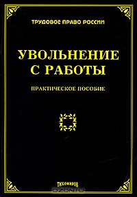 Увольнение с работы., Тихомиров М.Ю.