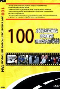 100 аргументов против штрафов ГАИ., Владимир Караваев