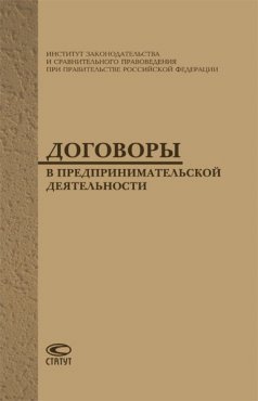 Договоры в предпринимательской деятельности., Павлодский Е.А.