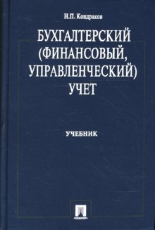 Бухгалтерский (финансовый, управленческий учет)., Н.П. Кондраков