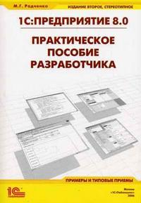 1С:Предприятие 8.0 Практическое пособие разработчика., М.Г. Радченко