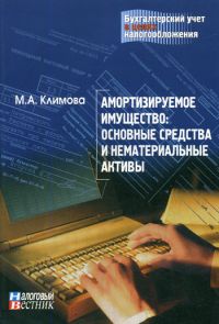 Амортизируемое имущество. Основные средства и нематериальные активы., Климова М.А.