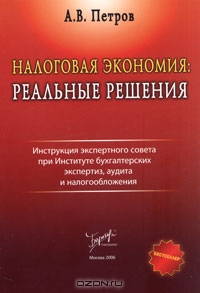 Налоговая экономия. Реальные решения., А. В. Петров