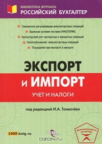 Экспорт и импорт. Учет и налоги., Шишкоедова Н.Н.