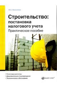 Строительство: Постановка налогового учета., Киселева И.А.